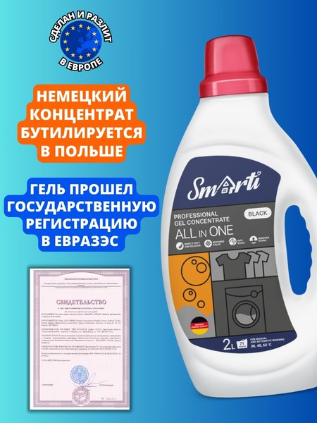 Гель для стирки Smarti All in One для черного (2л)