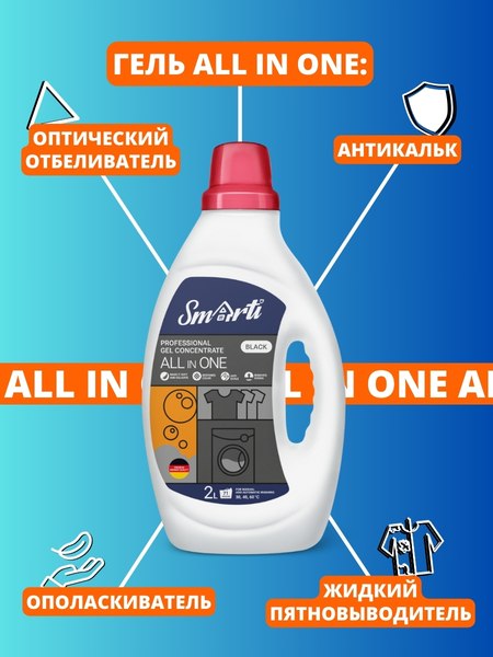 Гель для стирки Smarti All in One для черного (2л)