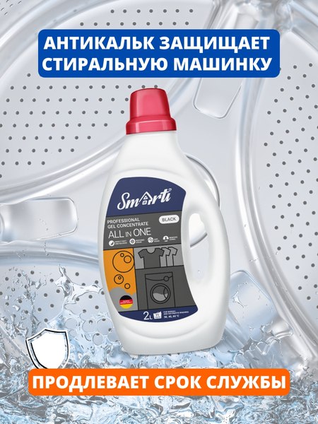 Гель для стирки Smarti All in One для черного (2л)