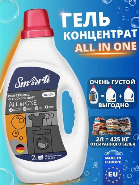 Гель для стирки Smarti All in One для черного (2л)