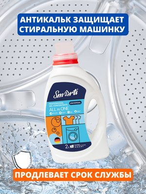 Гель для стирки Smarti All in One универсальный (2л)