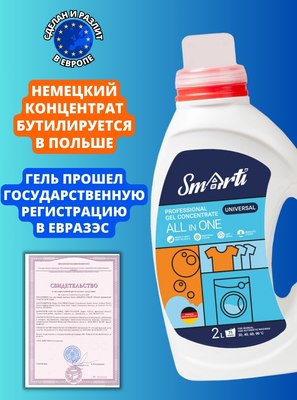 Гель для стирки Smarti All in One универсальный (2л)