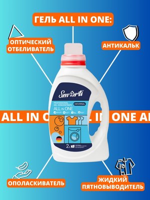 Гель для стирки Smarti All in One универсальный (2л)