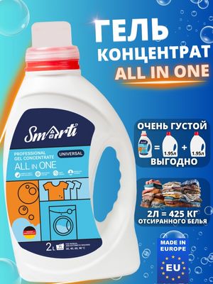 Гель для стирки Smarti All in One универсальный (2л)