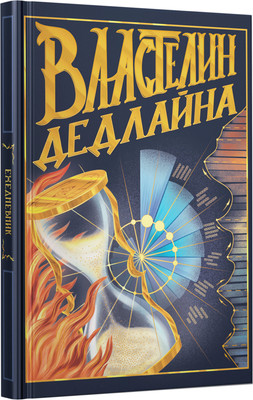 

Ежедневник, Властелин дедлайна / ЕЖФ25512829