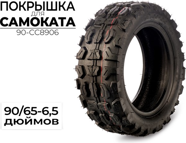 Покрышка для электросамоката CC 90/65-6.5 / 90-CC8906