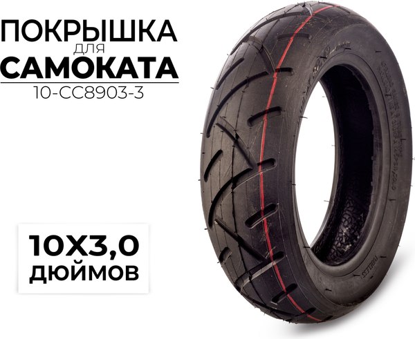 Покрышка для электросамоката CC 10x3.00 / 10-CC8903-3