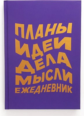 

Ежедневник, Есть идея / ЕЖФ24512822