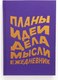 Ежедневник Listoff Есть идея / ЕЖФ24512822 - 