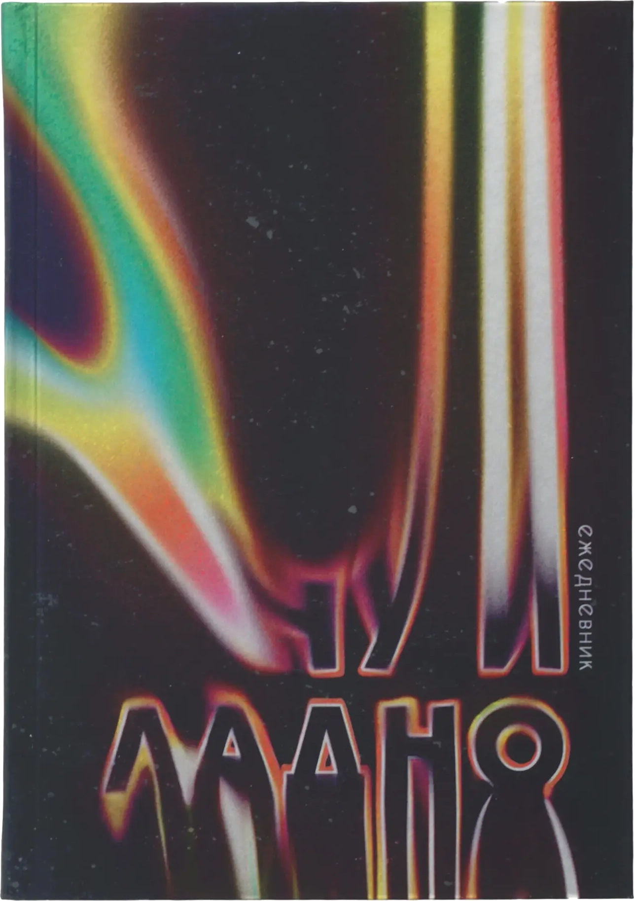 Ежедневник Listoff Ну и ладно / ЕЖФ25512817