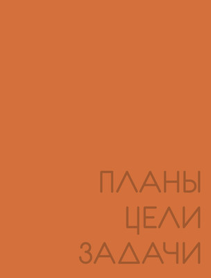 

Ежедневник, New day. Рыжий Ежедневники / ЕЖБ24612802