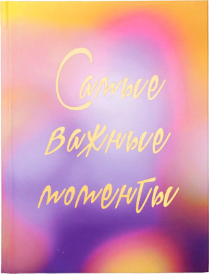 

Ежедневник, Важные моменты / ЕЖФ25611207