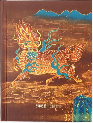 

Ежедневник, Дракон / ЕЖФ24611206