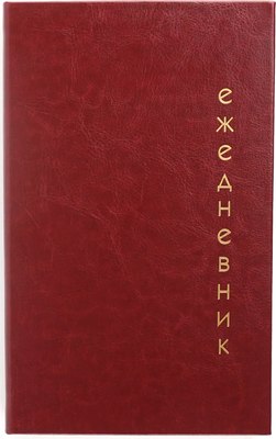 

Ежедневник, Proxima / ЕИКРФ52412802
