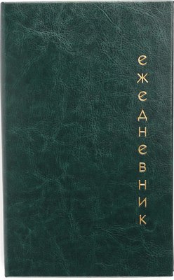 

Ежедневник, Proxima / ЕИКРФ52412805