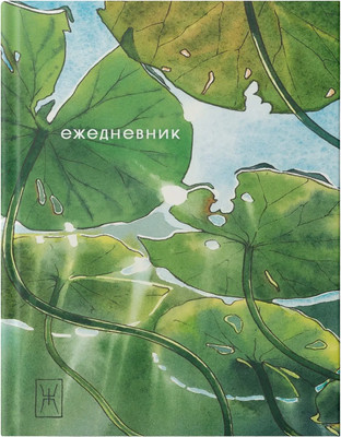 

Ежедневник, Кувшинки / ЕЖФ25612806