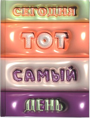 

Ежедневник, Тот самый день / ЕЖФ25612801