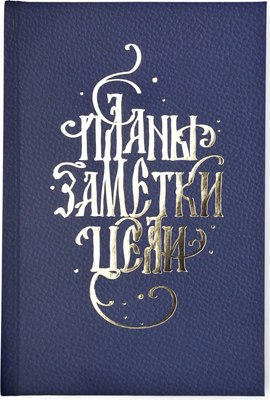 

Ежедневник, Любимый ежедневник / ЕЖФ24512814