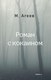 Книга Омега-Л Роман с кокаином твердая обложка (Агеев Михаил) - 