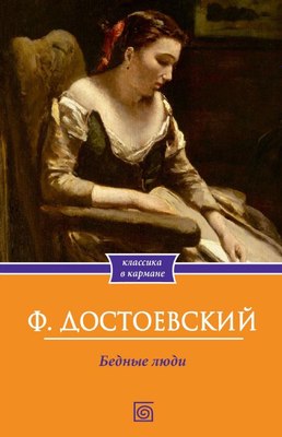 Книга Омега-Л Бедные люди мягкая обложка (Достоевский Федор) - 