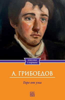 Книга Омега-Л Горе от ума мягкая обложка (Грибоедов Александр)