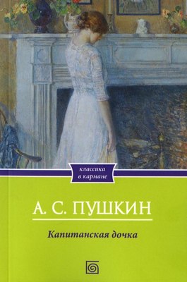 Книга Омега-Л Капитанская дочка мягкая обложка (Пушкин Александр)