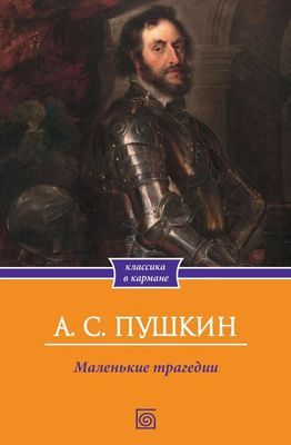 Книга Омега-Л Маленькие трагедии мягкая обложка (Пушкин Александр)