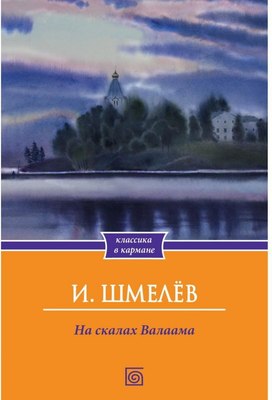 

Книга, На скалах Валаама / 9785370053658
