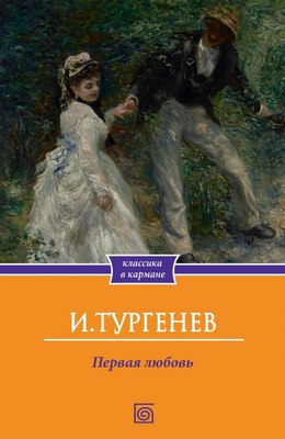 Книга Омега-Л Первая любовь мягкая обложка (Тургенев Иван) - 