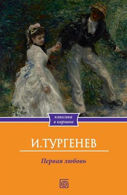 Книга Омега-Л Первая любовь мягкая обложка (Тургенев Иван)