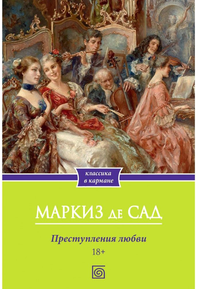 Книга Омега-Л Преступления любви мягкая обложка