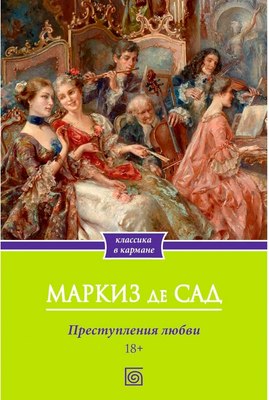 Книга Омега-Л Преступления любви мягкая обложка (Маркиз де Сад) - 