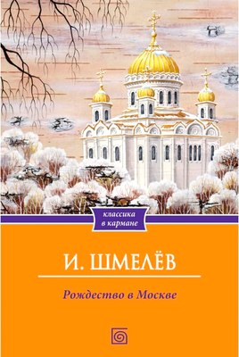 Книга Омега-Л Рождество в Москве мягкая обложка (Шмелев Иван) - 