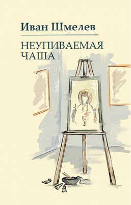 Книга Омега-Л Неупиваемая чаша твердая обложка (Шмелев Иван) - 