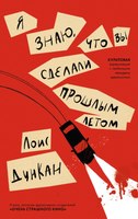 Книга Дом историй Я знаю, что вы сделали прошлым летом мягкая обложка (Дункан Лоис) - 