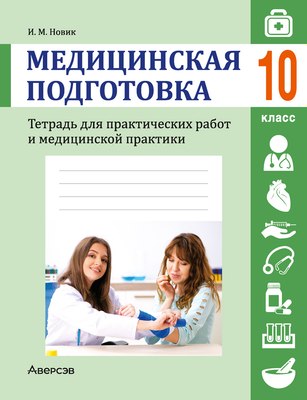 Рабочая тетрадь Аверсэв Медицинская подготовка. 10 класс. 2024, мягкая обложка (Новик Ирина)