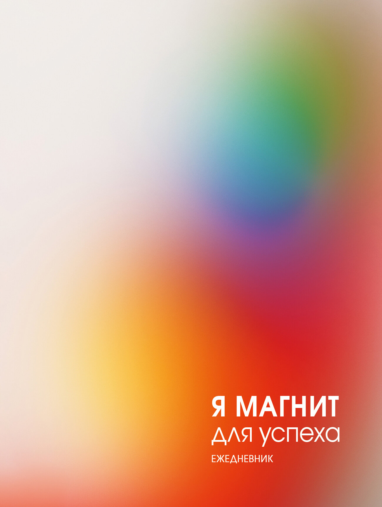 Ежедневник Listoff Магнит успеха / ЕЖИ25512804