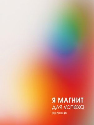 

Ежедневник, Магнит успеха / ЕЖИ25512804
