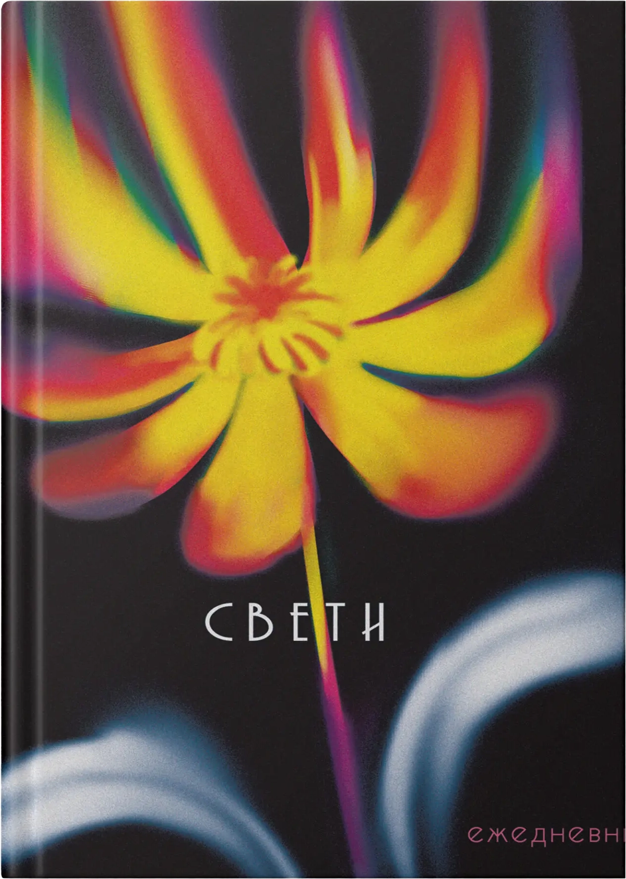 Ежедневник Listoff Свети / ЕЖИ25612802