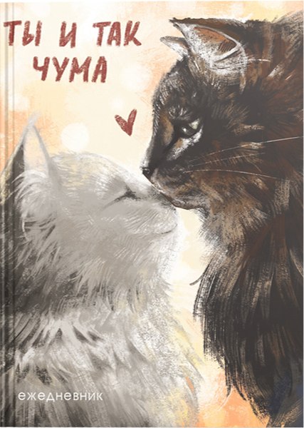Ежедневник Listoff Ты и так чума / ЕЖИ25612809