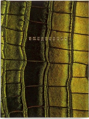 

Ежедневник, Green / ЕЖФ24612806