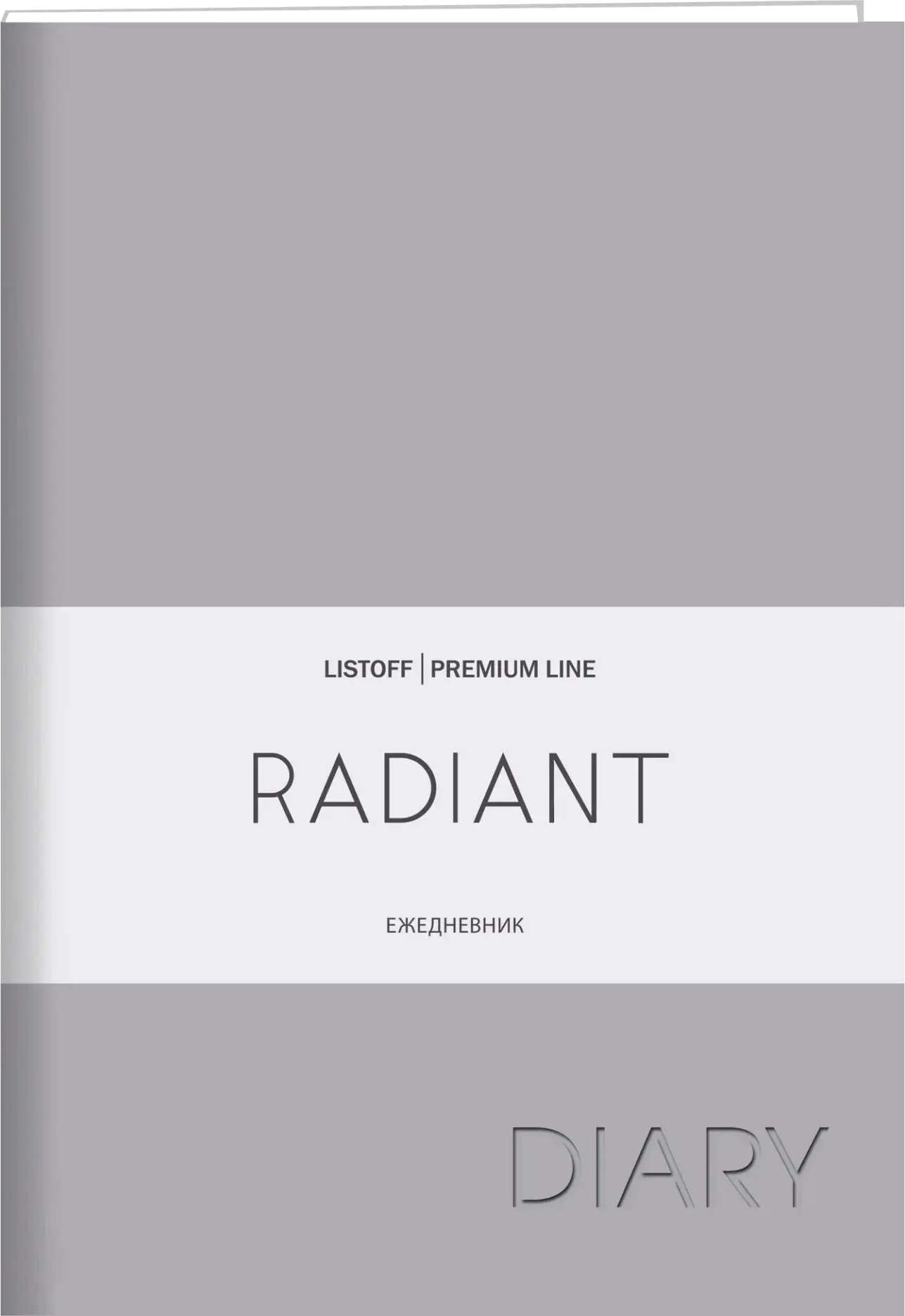 Ежедневник Listoff Radiant / ЕКР52215205 (серый)