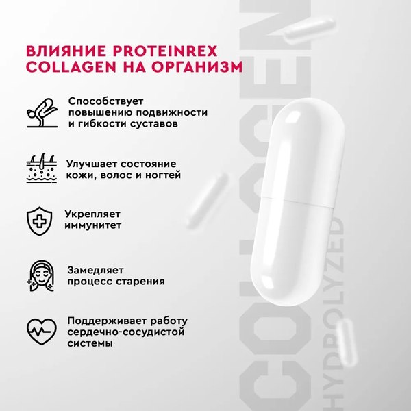 Коллаген ProteinRex Капсулированный пептидный с витамином С (120 капсул)
