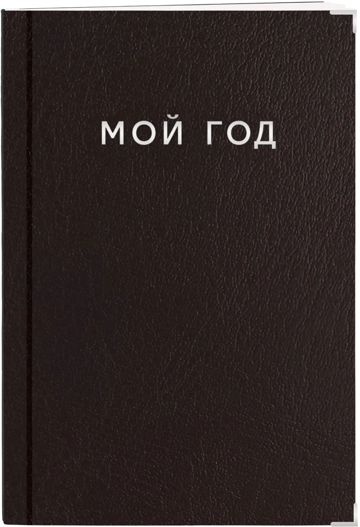 Ежедневник Listoff Silver / ЕКСФ52412804 (коричневый)
