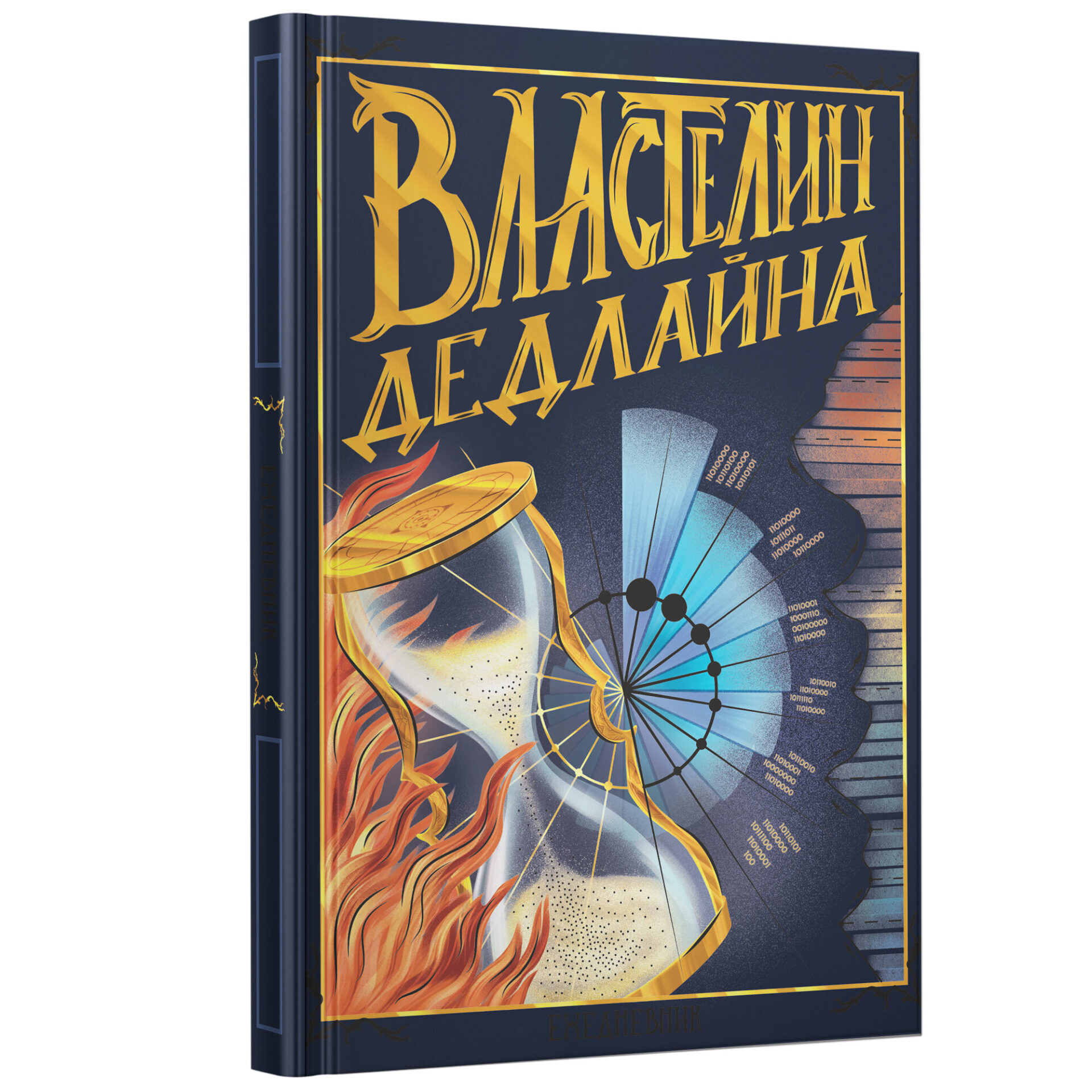 Записная книжка Listoff Властелин дедлайна / КЗФ6804362