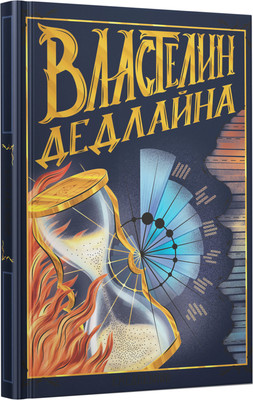 

Записная книжка, Властелин дедлайна / КЗФ6804362