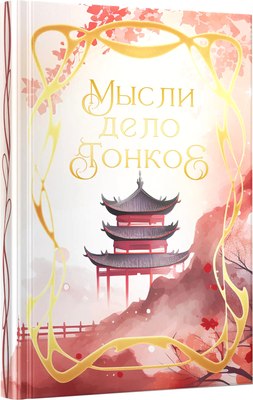 

Записная книжка, Мысли дело тонкое / КЗФ6804364