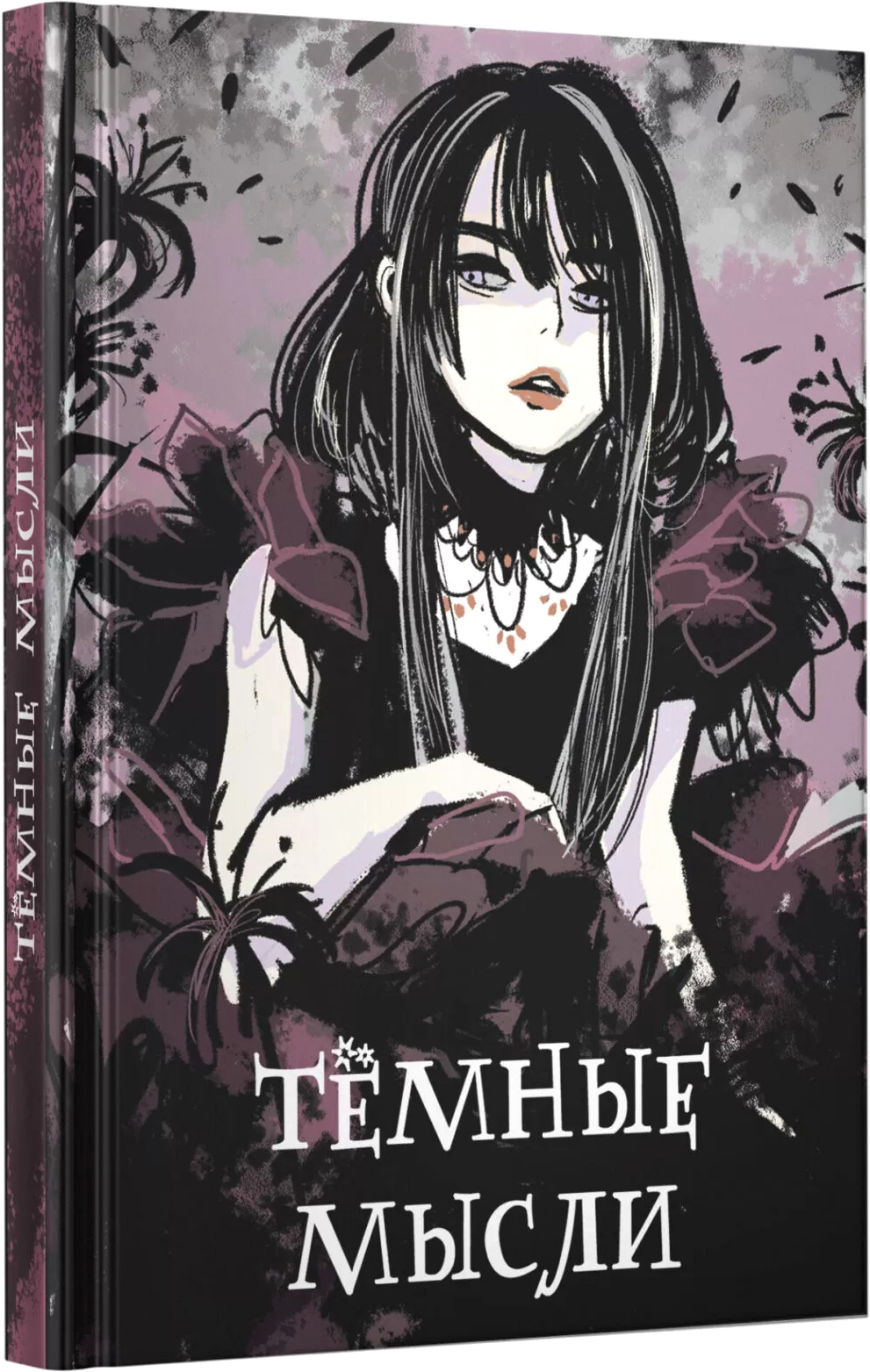 Записная книжка Listoff Темные мысли / КЗФ6804365