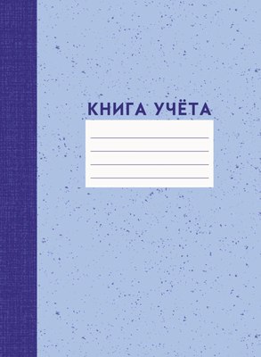 Записная книжка Listoff Книга учета / КЗЛЛ41203752 - 