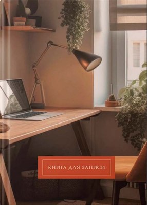 Записная книжка Listoff Домашний офис / КЗ41604355